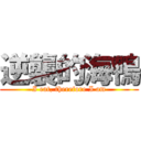 逆襲的海鴨 (I eat, therefore I am)