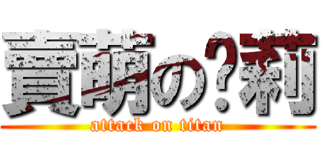 賣萌の萝莉 (attack on titan)