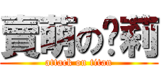 賣萌の萝莉 (attack on titan)