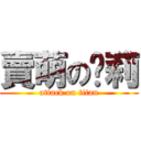 賣萌の萝莉 (attack on titan)