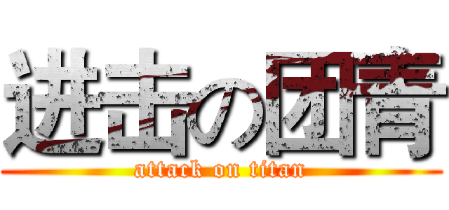 进击の团青 (attack on titan)