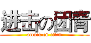 进击の团青 (attack on titan)