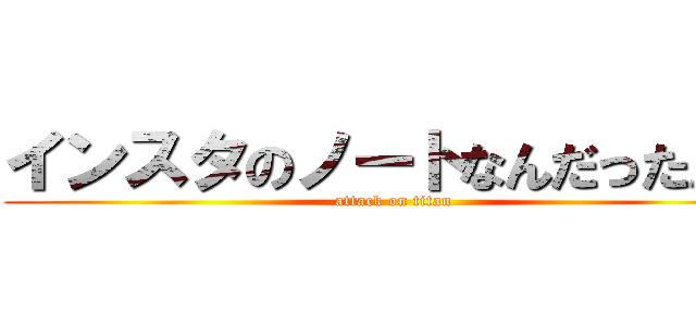 インスタのノートなんだったん？ (attack on titan)