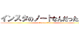 インスタのノートなんだったん？ (attack on titan)