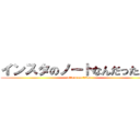 インスタのノートなんだったん？ (attack on titan)
