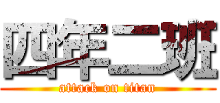 四年二班 (attack on titan)