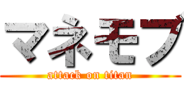 マネモブ (attack on titan)