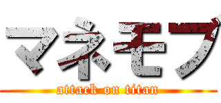 マネモブ (attack on titan)