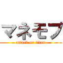 マネモブ (attack on titan)