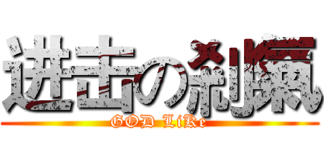 进击の剎氣 (GOD LiKe)