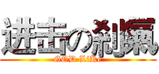 进击の剎氣 (GOD LiKe)