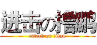进击の撸鹏 (attack on titan)