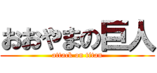 おおやまの巨人 (attack on titan)