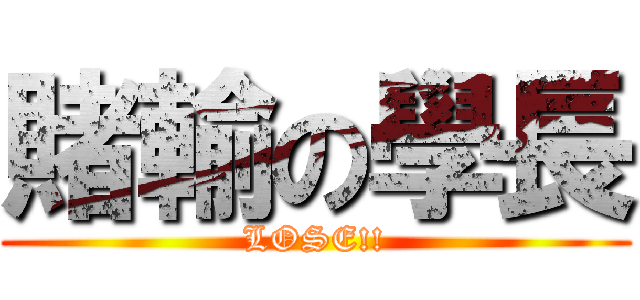 賭輸の學長 (LOSE!!)
