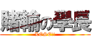 賭輸の學長 (LOSE!!)