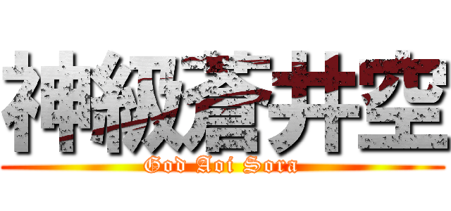 神級蒼井空 (God Aoi Sora)