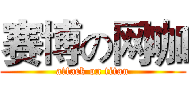 赛博の网咖 (attack on titan)