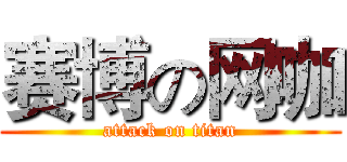 赛博の网咖 (attack on titan)