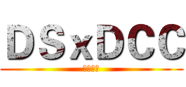 ＤＳｘＤＣＣ (銀髮家園)