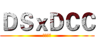 ＤＳｘＤＣＣ (銀髮家園)
