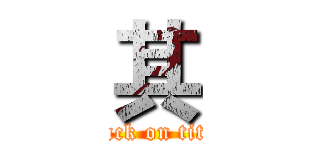 其 (attack on titan)