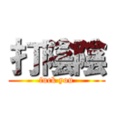 打陰陰 (fuck you)