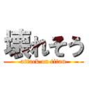 壊れそう (attack on titan)