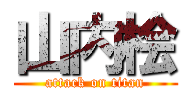 山内桧 (attack on titan)