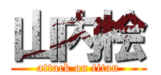 山内桧 (attack on titan)