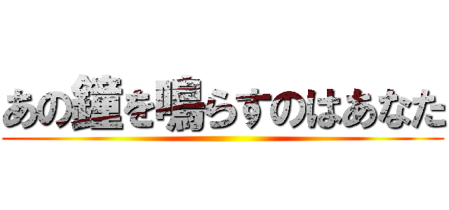 あの鐘を鳴らすのはあなた ()