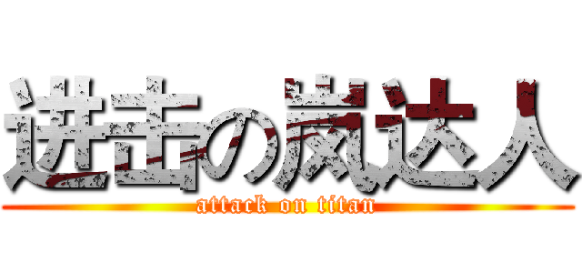 进击の岚达人 (attack on titan)