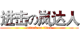 进击の岚达人 (attack on titan)