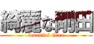 綺麗な剛田 (beautiful Gian)