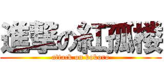 進撃の紅孤楼 (attack on kokoro)