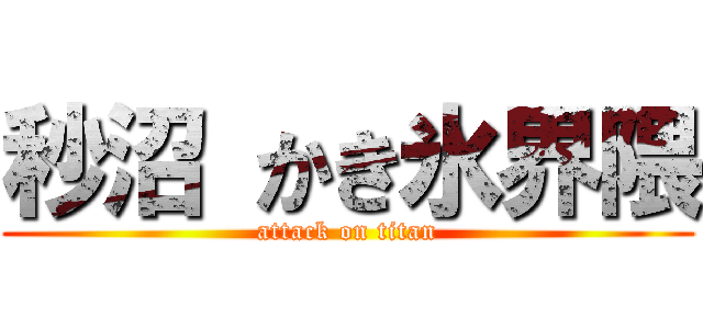 秒沼 かき氷界隈 (attack on titan)