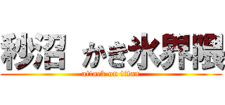 秒沼 かき氷界隈 (attack on titan)