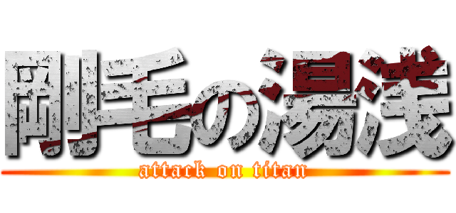 剛毛の湯浅 (attack on titan)