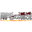 剛毛の湯浅 (attack on titan)