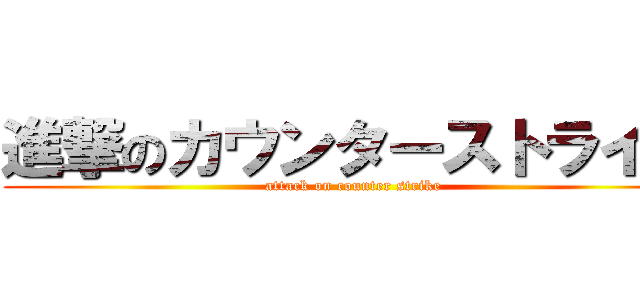 進撃のカウンターストライク (attack on counter strike)