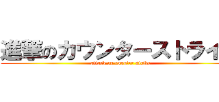 進撃のカウンターストライク (attack on counter strike)