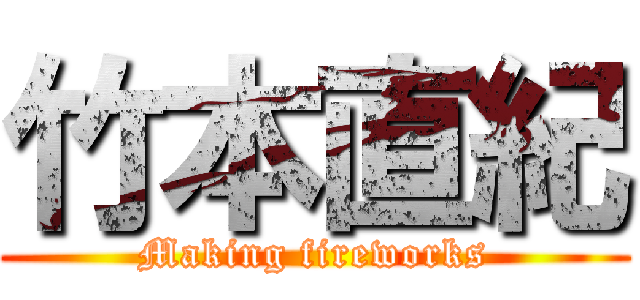 竹本直紀 (Making fireworks)