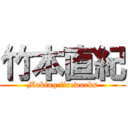 竹本直紀 (Making fireworks)