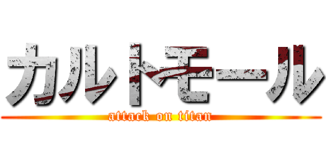 カルトモール (attack on titan)