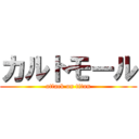 カルトモール (attack on titan)