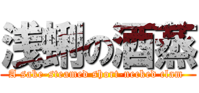 浅蜊の酒蒸 (A sake-steamed short-necked clam )