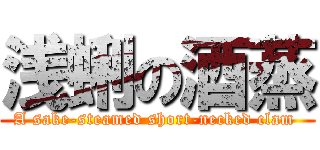 浅蜊の酒蒸 (A sake-steamed short-necked clam )