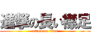 進撃の長い襟足 (attack on titan)