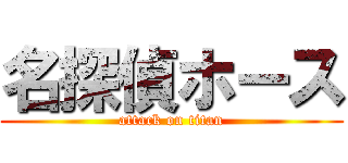 名探偵ホース (attack on titan)