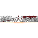進撃の大張老師 (attack on titan)