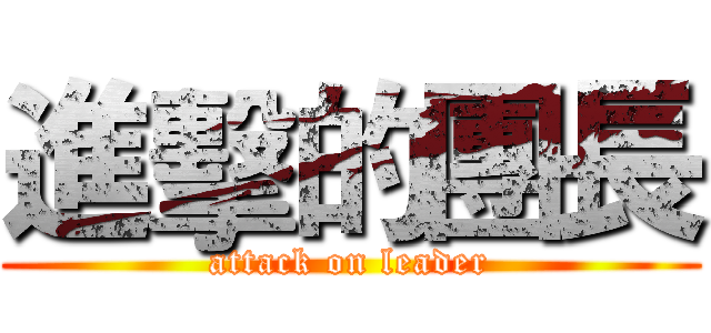 進擊的團長 (attack on leader)